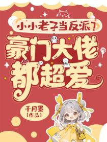 小小老子當反派？豪門大佬都超愛！