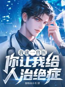 我就一獸醫，你讓我給人治絕症？