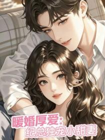 暖婚厚愛:紀總獨寵小甜妻
