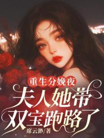 重生分娩夜，夫人她帶雙寶跑路了