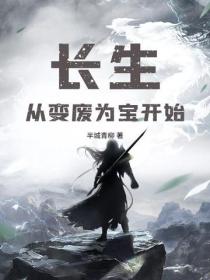 長生從變廢為寶開始