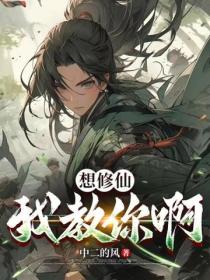 想修仙，我教你啊