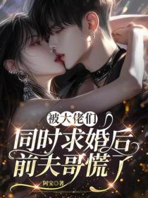 被大佬們同時求婚後，前夫哥慌了