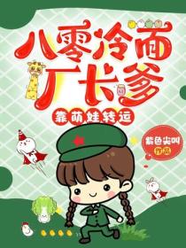 八零冷麵廠長爹，靠萌娃轉運