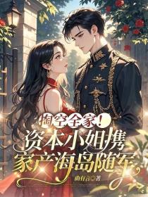 掏空全家！資本小姐攜家產海島隨軍