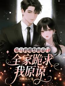 靠烏鴉嘴整頓豪門，全家跪求我原諒