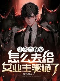 讓你當保安，怎麽去給女業主驅詭了？