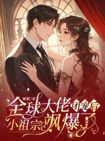 全球大佬團寵後，小祖宗颯爆了