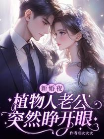 新婚夜，植物人老公突然睜開眼