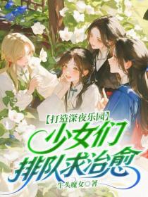 打造深夜樂園，少女們排隊求治愈