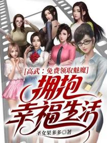 高武：免費領取魅魔，迎娶幸福生活