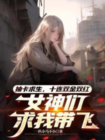 抽卡求生，十連雙金雙紅，女神們求我帶飛
