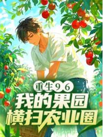 重生96：我的果園橫掃農業圈