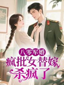 八零軍婚：瘋批女替嫁殺瘋了