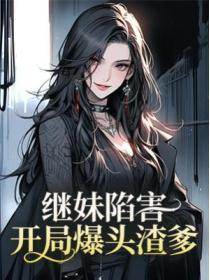 繼妹陷害，開局爆頭渣爹