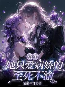 重生：她隻愛病嬌的至死不渝