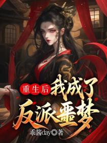 重生後我成了反派噩夢