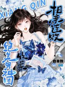 相親連敗，收菜絕美男神團