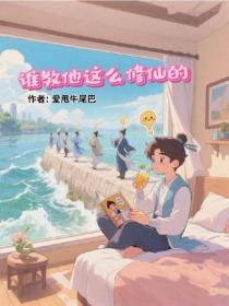 誰教他這麽修仙的