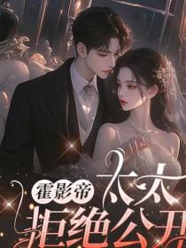 霍影帝，太太拒絕公開