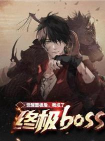 覺醒麵板後，我成了終極BOSS