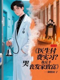 醫生付費實習？我反手哭喪發家致富