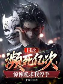 國運：瀕死億次，驚悚跪求我停手