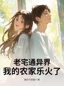 老宅通異界，我的農家樂火了！