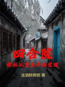 四合院：傻柱從重生開始覺醒