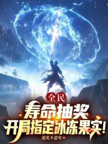 全民：壽命抽獎，開局指定冰凍果實！