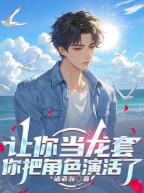 讓你當龍套，你把角色演活了