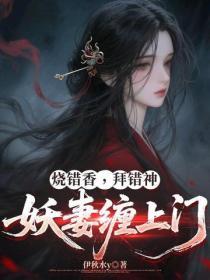 烧错香，拜错神，妖妻缠上门