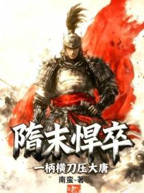 隋末悍卒，一柄橫刀壓大唐