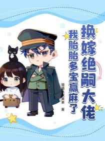 換嫁絕嗣大佬，我胎胎多寶贏麻了