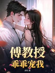 傅教授乖乖寵我