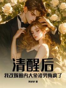 清醒後，我改嫁圈內大佬渣男悔瘋了