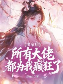 出家後所有大佬都為我癲狂了