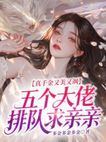 真千金又美又颯，五個大佬排隊求親親