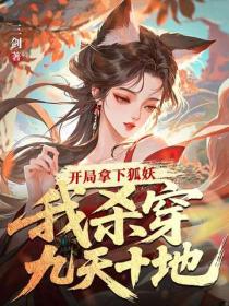 開局拿下狐妖，我殺穿九天十地