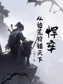 悍卒：從邊荒狩獵天下