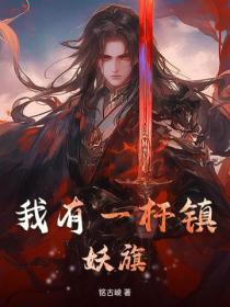 我有一杆鎮妖旗