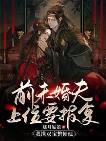 前未婚夫上位要報複，我攜雙寶整頓他