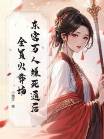 東宮萬人嫌死遁後，全員火葬場