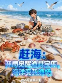 趕海：開局覺醒漁具寶庫，海洋變我漁場