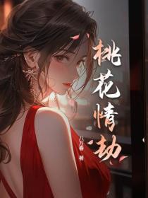 桃花情劫