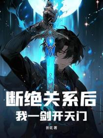 斷絕關係後，我一劍開天門！