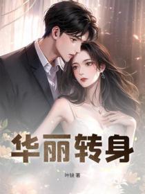 華麗轉身