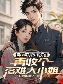 七五：虎妞為伴，再收個落難大小姐