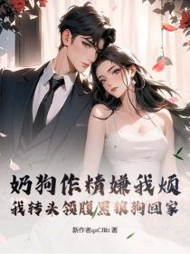 奶狗作精嫌我煩？我轉頭領腹黑狼狗回家