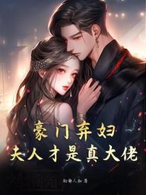 豪门弃妇？夫人才是真大佬